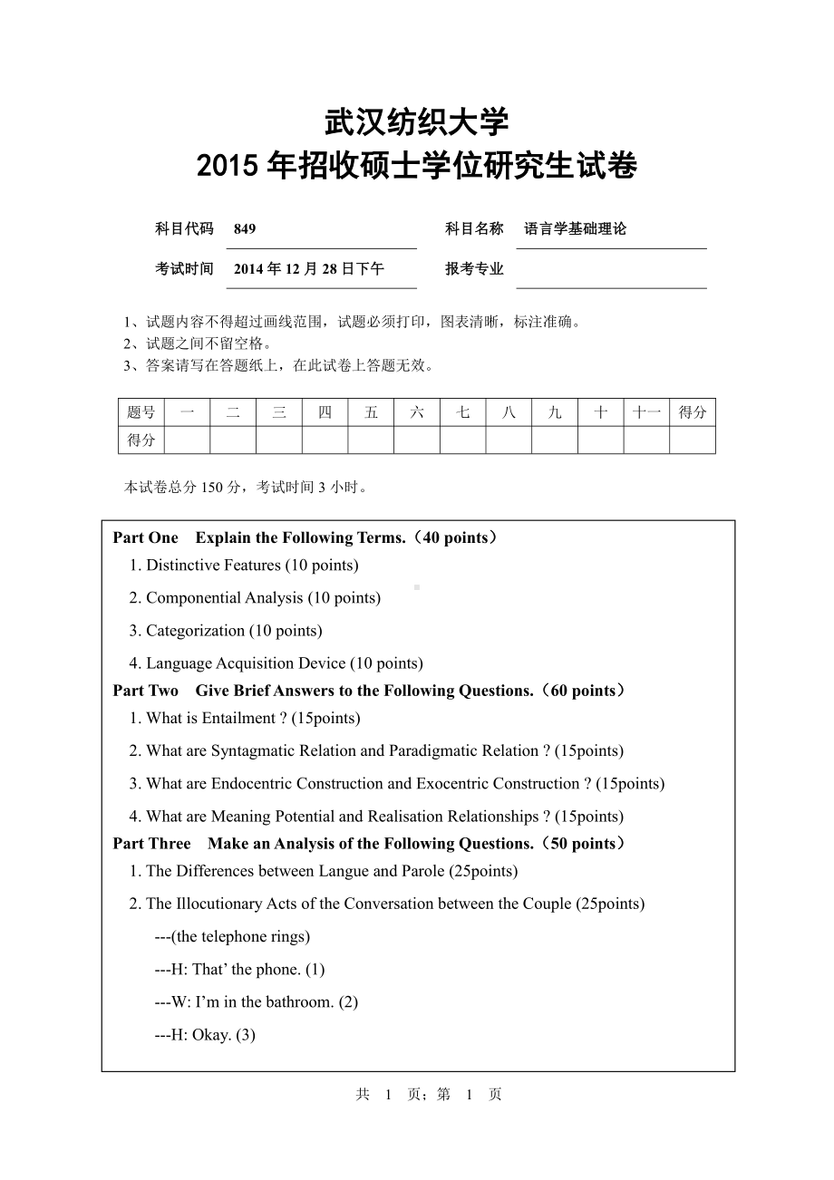 2015年武汉纺织大学硕士考研专业课真题849语言学基础理论.pdf_第1页