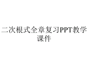 二次根式全章复习教学课件.ppt