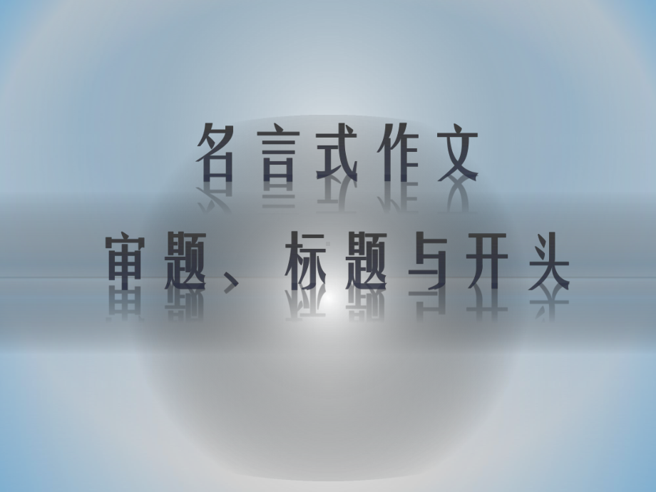 广东省某中学高考语文复习课件：名言式作文(审题、标题与开头)(共24张).pptx_第1页