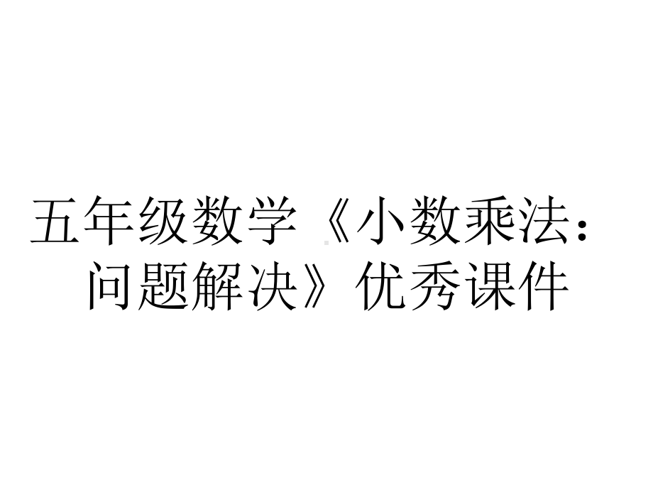 五年级数学《小数乘法：问题解决》优秀课件.pptx_第1页