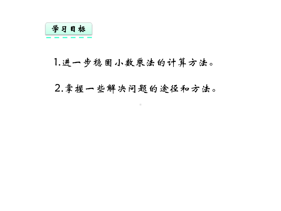 五年级数学《小数乘法：问题解决》优秀课件.pptx_第2页