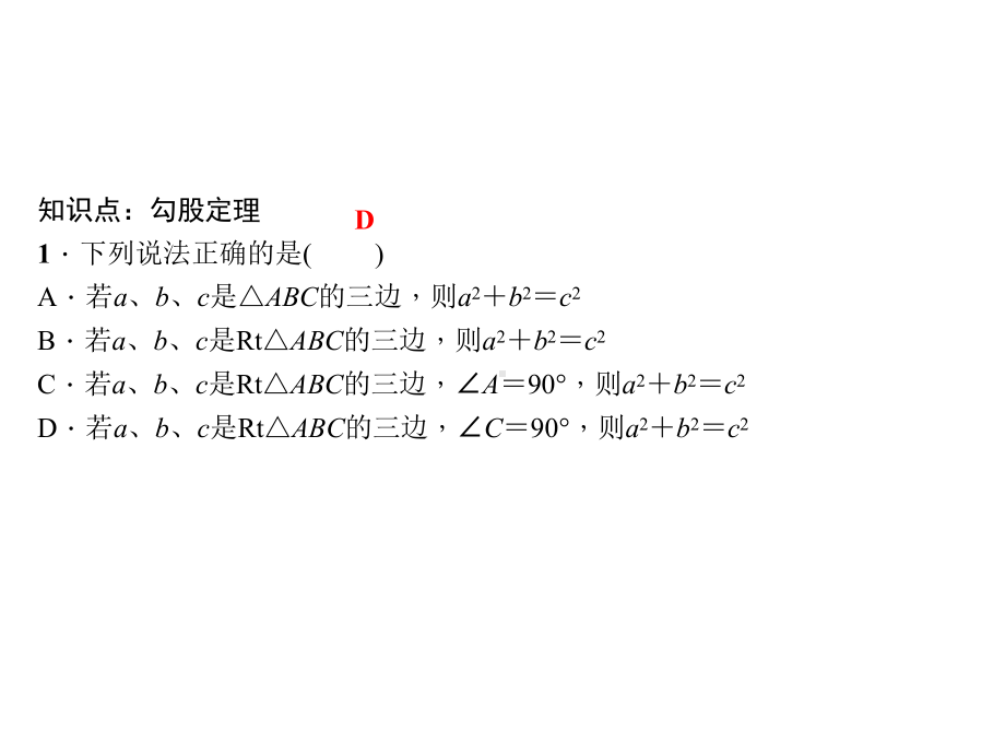 华东师大版八年级上册数学课件14.1勾股定理1.直角三角形三边的关系第1课时直角三角形三边的关系.ppt_第3页