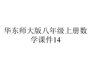 华东师大版八年级上册数学课件14.1勾股定理1.直角三角形三边的关系第1课时直角三角形三边的关系.ppt