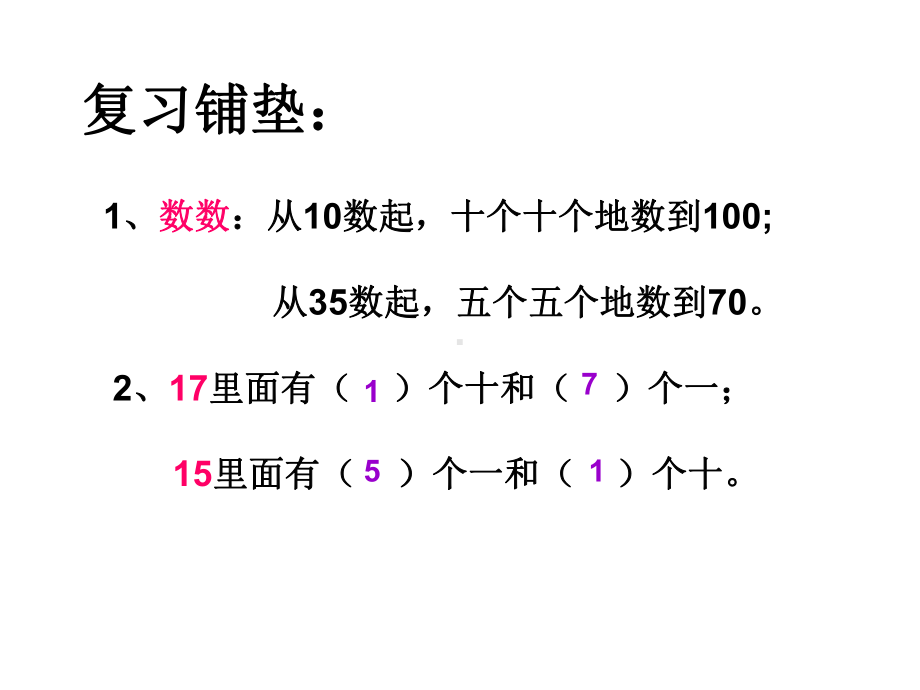 苏教版一年级数学下册三单元认识100以内的数第1课时数数课件.ppt_第2页