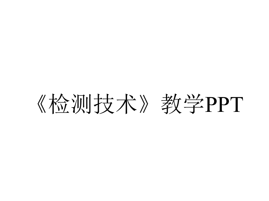 《检测技术》教学PPT.ppt_第1页