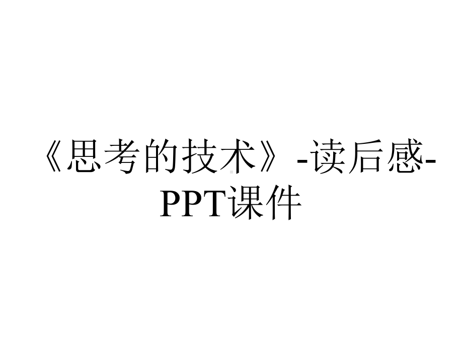 《思考的技术》-读后感-课件.ppt_第1页