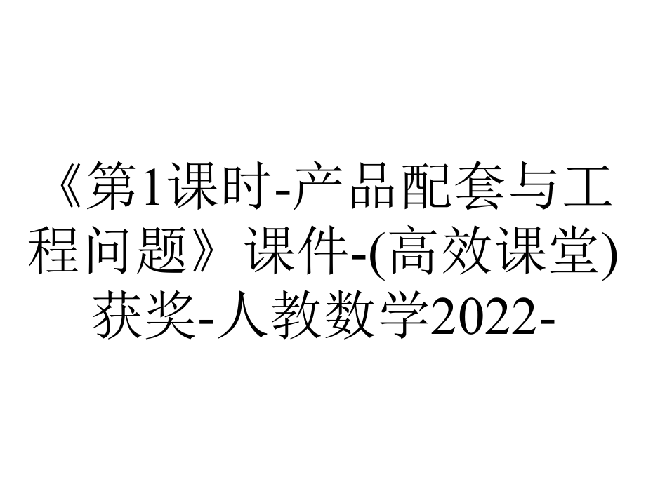 《第1课时-产品配套与工程问题》课件-(高效课堂)获奖-人教数学2022-.ppt_第1页