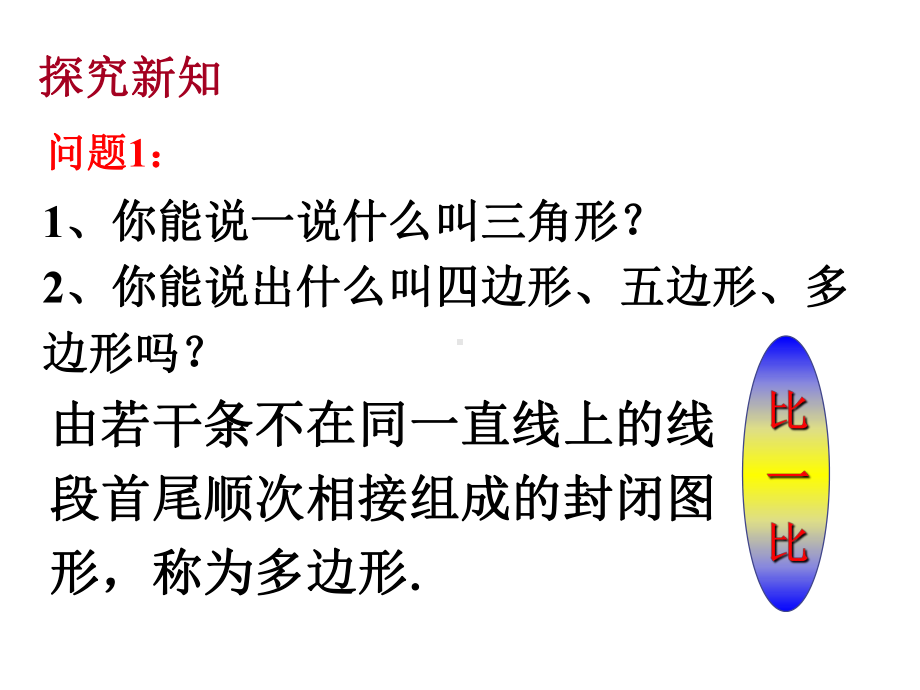 沪科版八年级下册数学：191多边形内角和课件.pptx_第3页