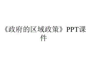 《政府的区域政策》课件.ppt