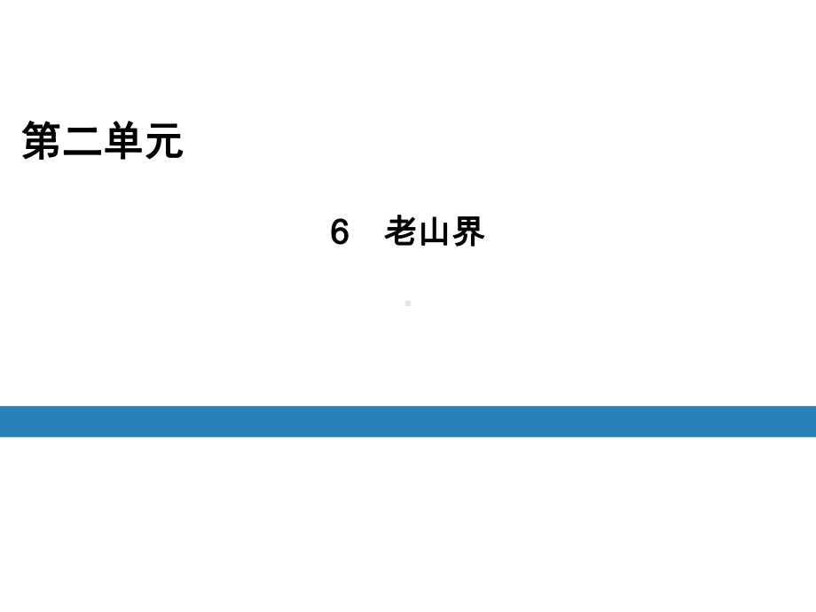 部编人教版语文7年级下册《老山界》市公开课一等奖课件.ppt_第1页