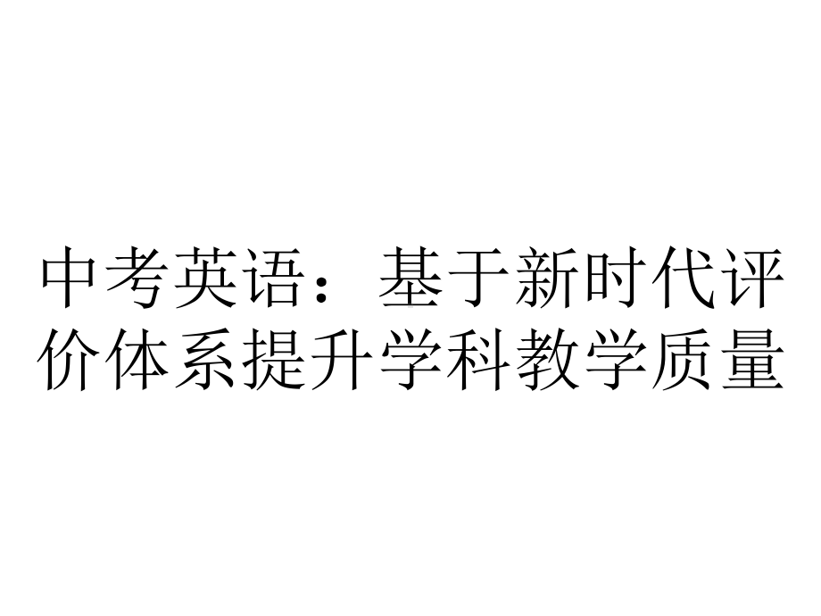 中考英语：基于新时代评价体系提升学科教学质量.pptx_第1页