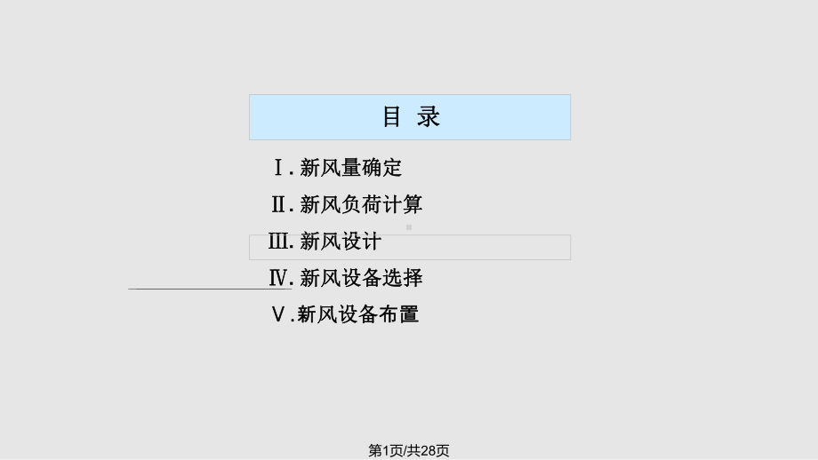 新风系统设计课件.pptx_第1页