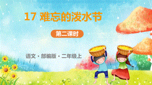 小学统编版17难忘的泼水节第二课时课件.pptx