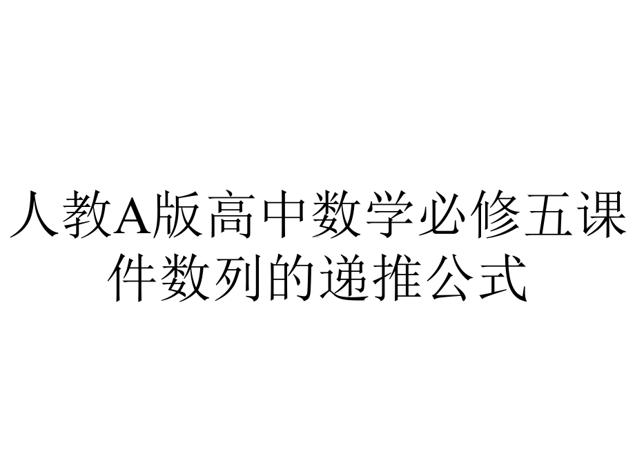 人教A版高中数学必修五课件数列的递推公式.pptx_第1页