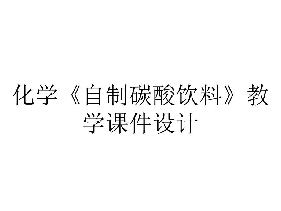 化学《自制碳酸饮料》教学课件设计.pptx_第1页