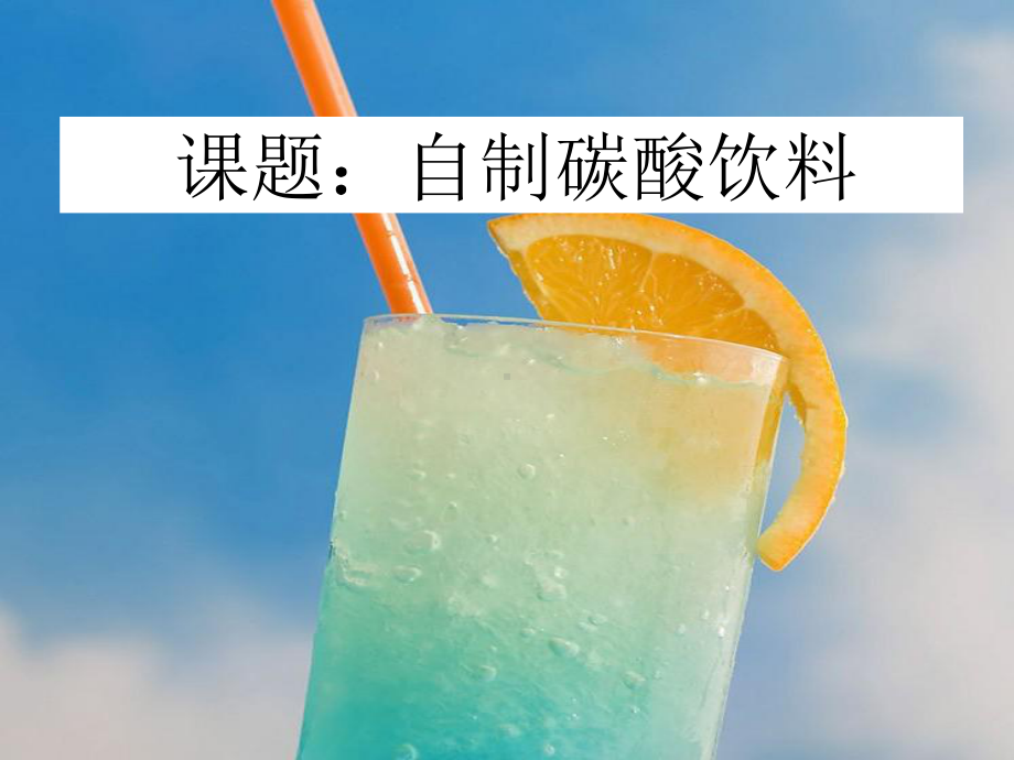 化学《自制碳酸饮料》教学课件设计.pptx_第2页