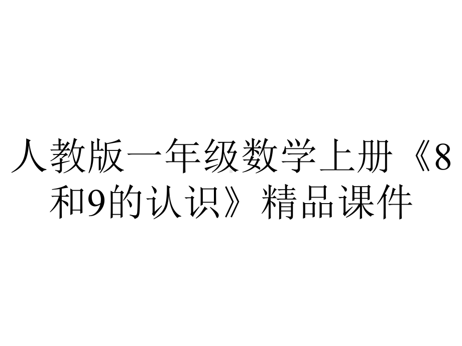 人教版一年级数学上册《8和9的认识》课件-2.pptx_第1页