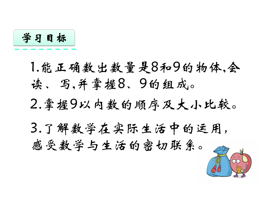 人教版一年级数学上册《8和9的认识》课件-2.pptx_第3页