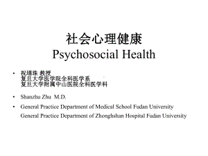 社会心理健康课件.ppt