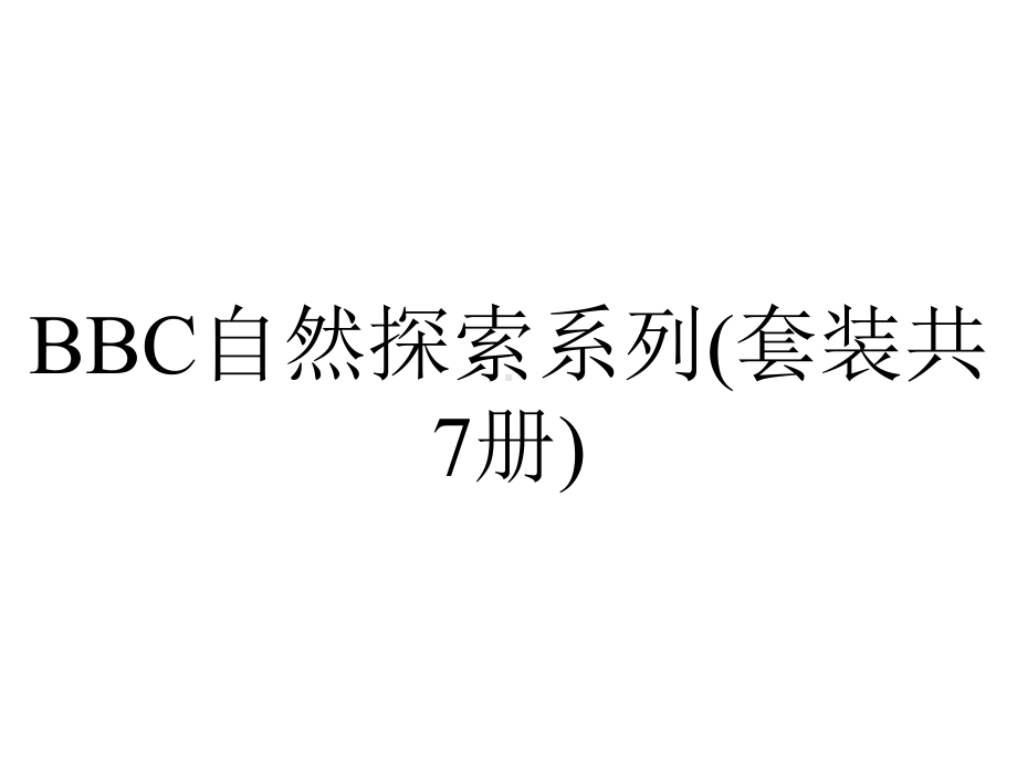 BBC自然探索系列(套装共7册).pptx_第1页