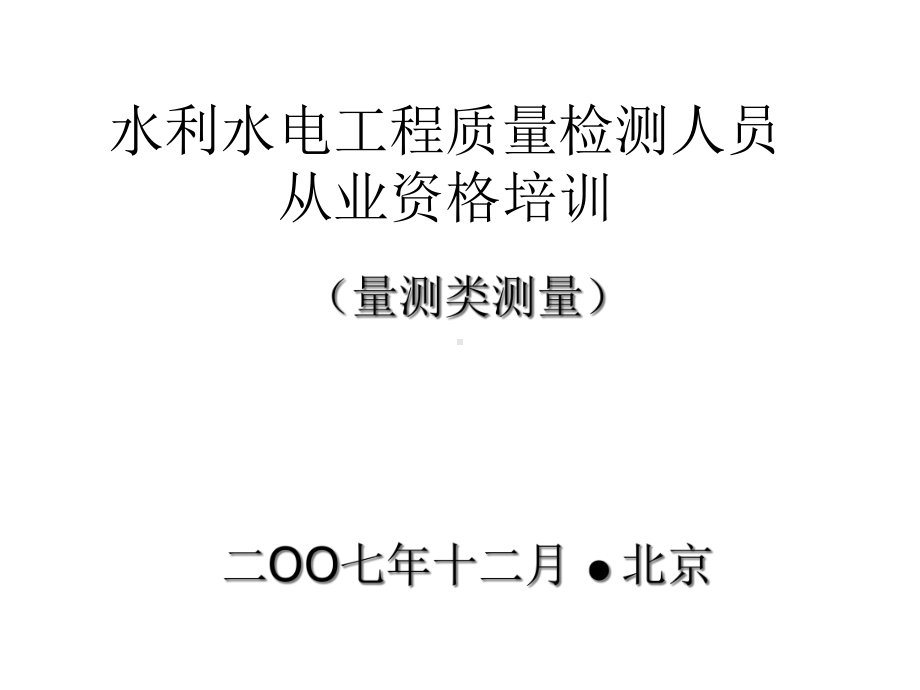 水利水电工程质量检测人员课件.ppt_第1页