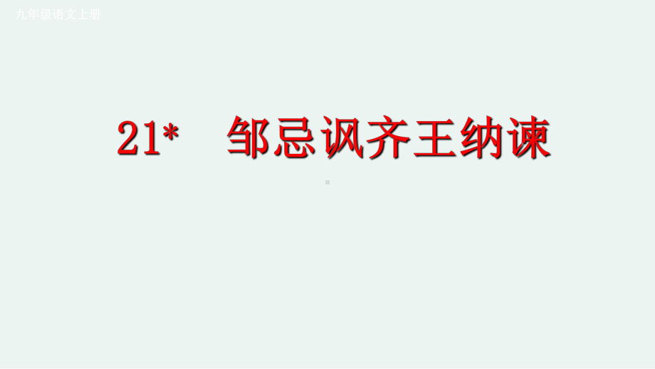 《-邹忌讽齐王纳谏》课件1.ppt_第1页