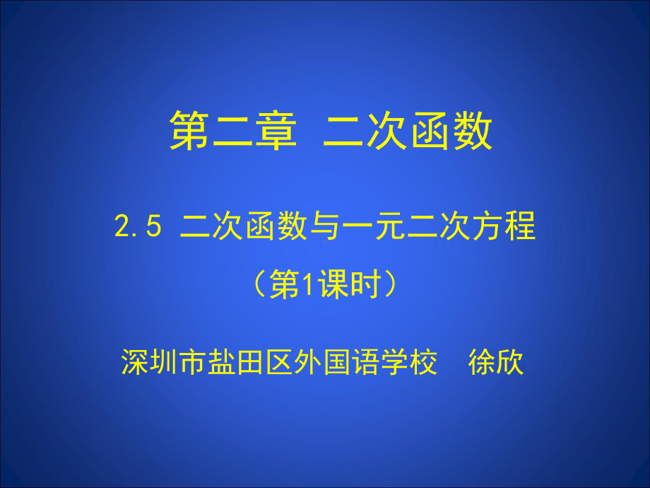 《二次函数与一元二次方程(1)》参考课件2.ppt_第1页