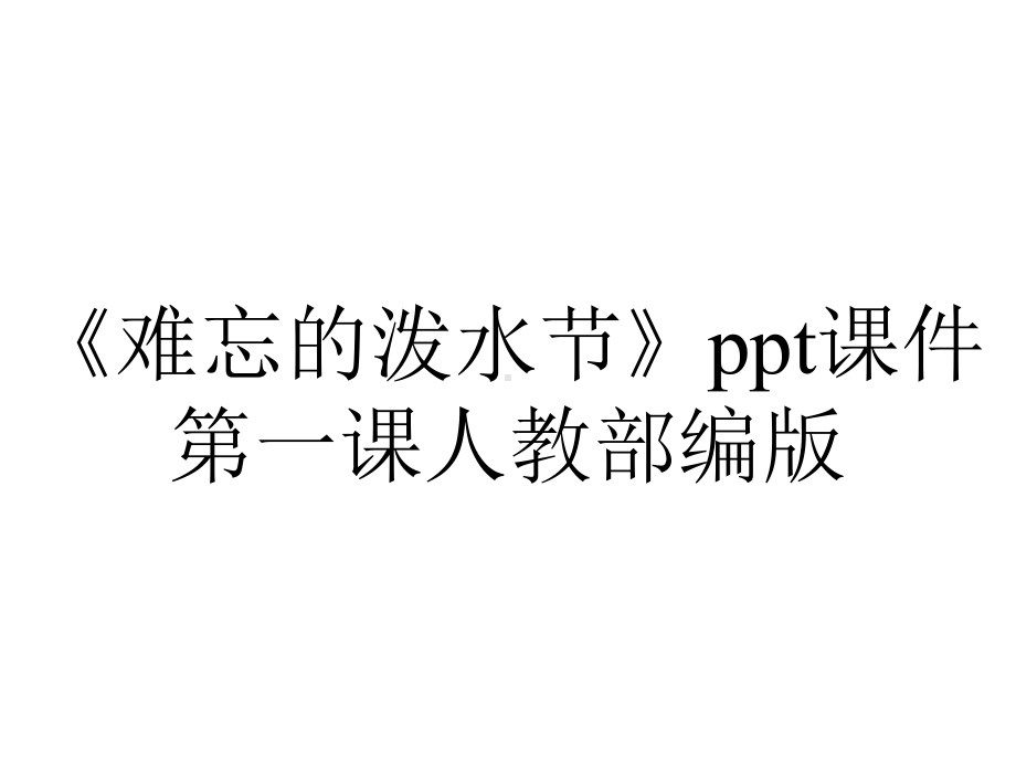 《难忘的泼水节》ppt课件第一课人教部编版.pptx_第1页