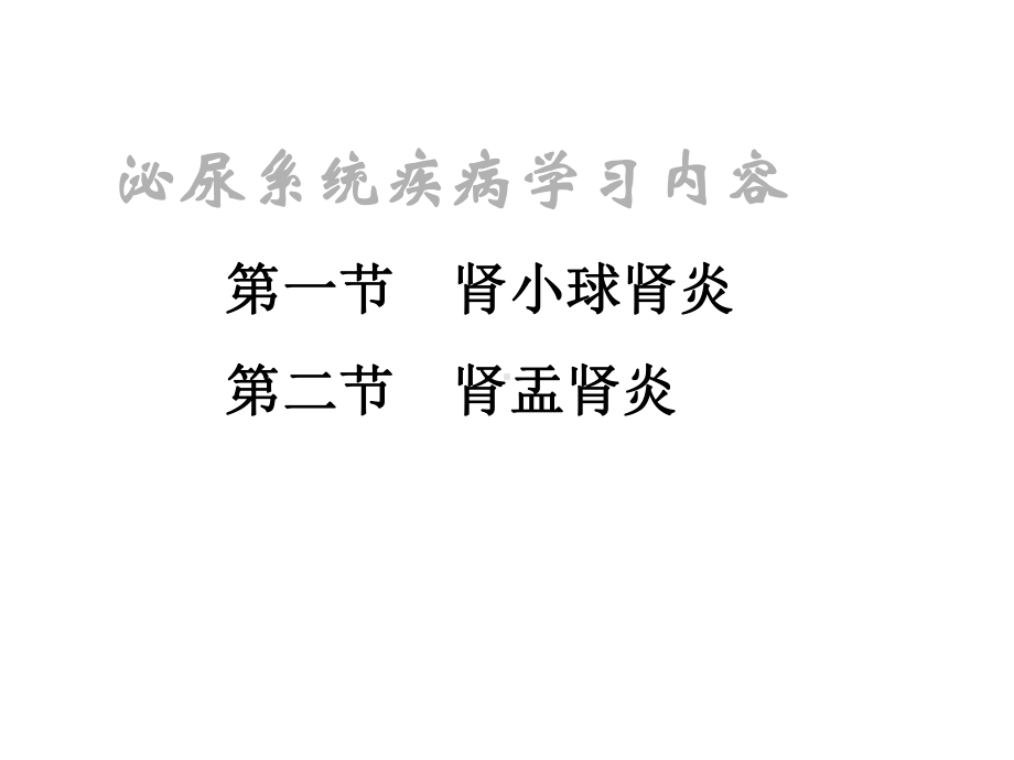 泌尿系统疾病学习内容第一节肾小球肾炎第二节肾盂肾炎课件.ppt_第2页