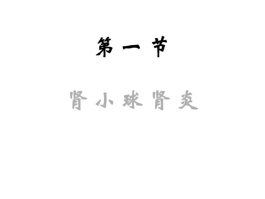 泌尿系统疾病学习内容第一节肾小球肾炎第二节肾盂肾炎课件.ppt_第3页