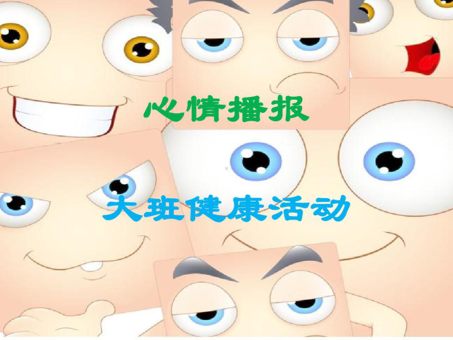 幼儿园大班健康教学课件《心情播报》.pptx_第1页