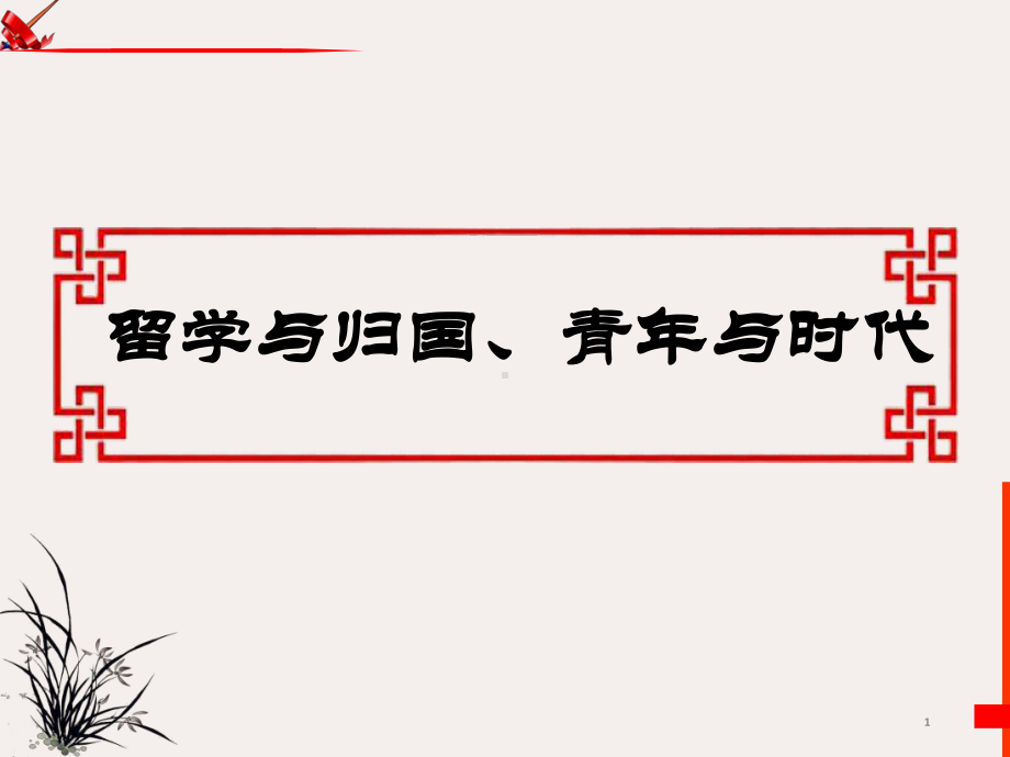 《高考作文：留学与归国、青年与时代》课件(20张).ppt_第1页