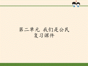 [部编版]小学六年级上册《道德与法治》第二单元我们是公民复习课件.pptx