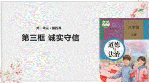 部编版八年级上册道德与法制课件《诚实守信》.pptx