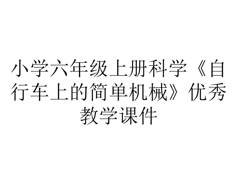 小学六年级上册科学《自行车上的简单机械》优秀教学课件.pptx_第1页