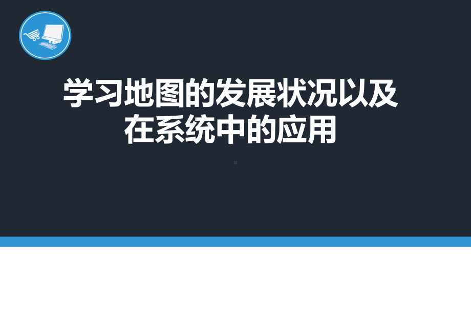 学习地图的发展状况以及在系统中的应用课件.ppt_第1页