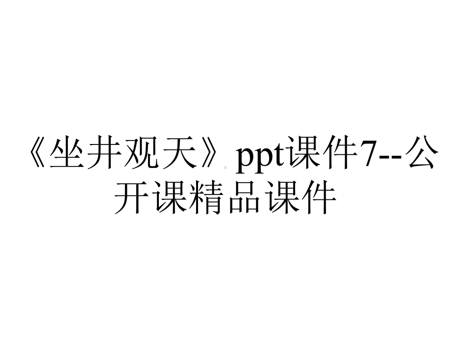 《坐井观天》ppt课件7-公开课精品课件.ppt_第1页