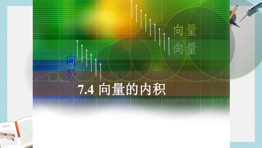 人教版中职数学(基础模块)下册74《向量的内积及其运算》课件1(同名1776).ppt_第1页