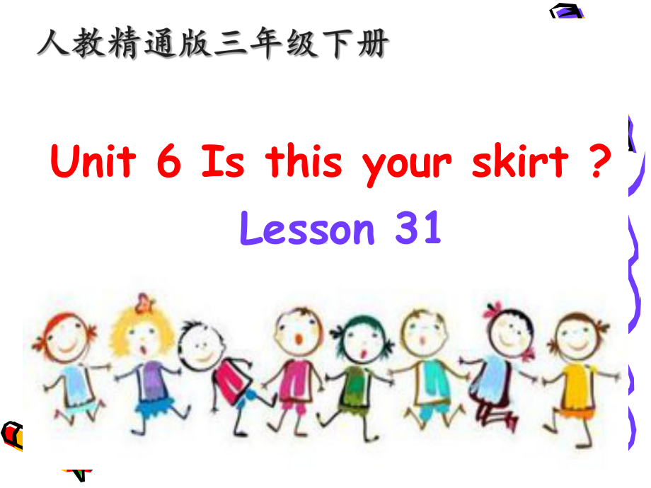 人教精通版英语三年级下册Unit6Isthisyourskirt？Lesson31课件.pptx--（课件中不含音视频）_第1页