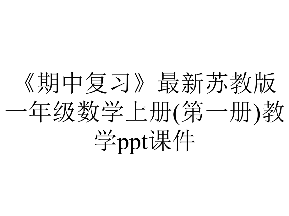 《期中复习》最新苏教版一年级数学上册(第一册)教学课件.ppt_第1页