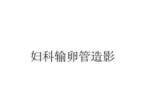 妇科输卵管造影.ppt