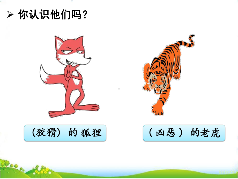 狐假虎威课件.ppt_第1页