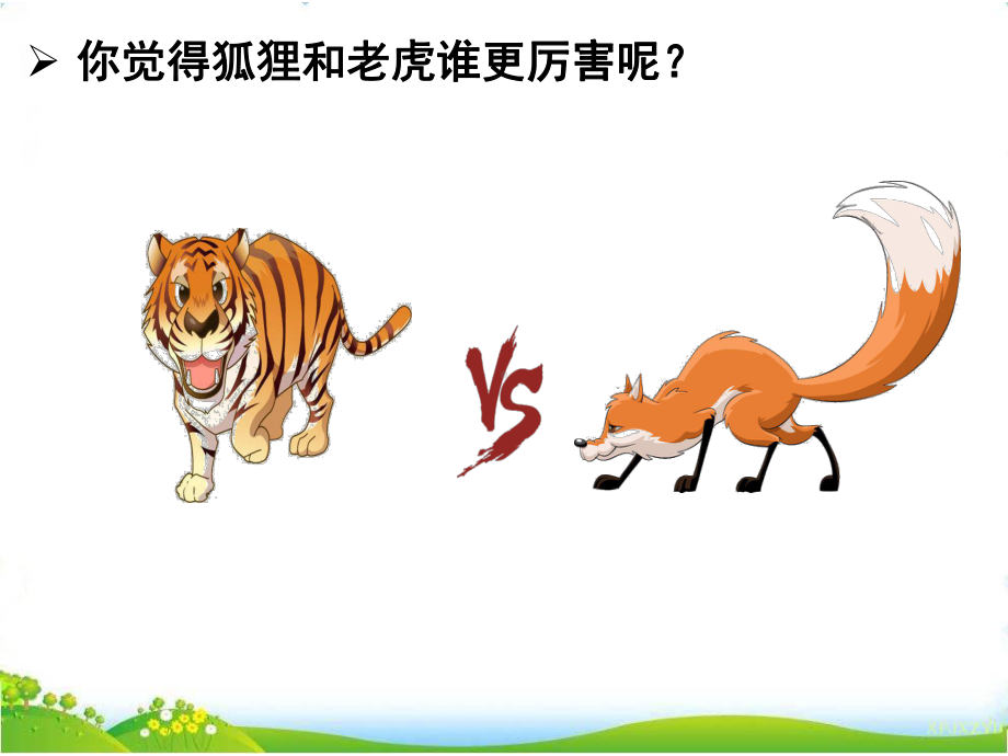 狐假虎威课件.ppt_第2页