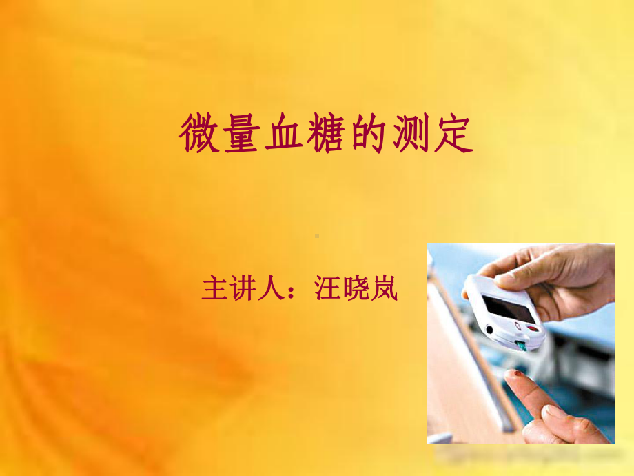 微量血糖的测定课件.ppt_第1页