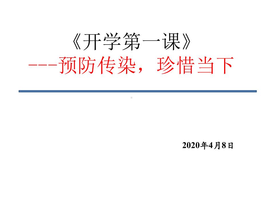 师大附小开学第一课防疫知识课件.pptx_第1页