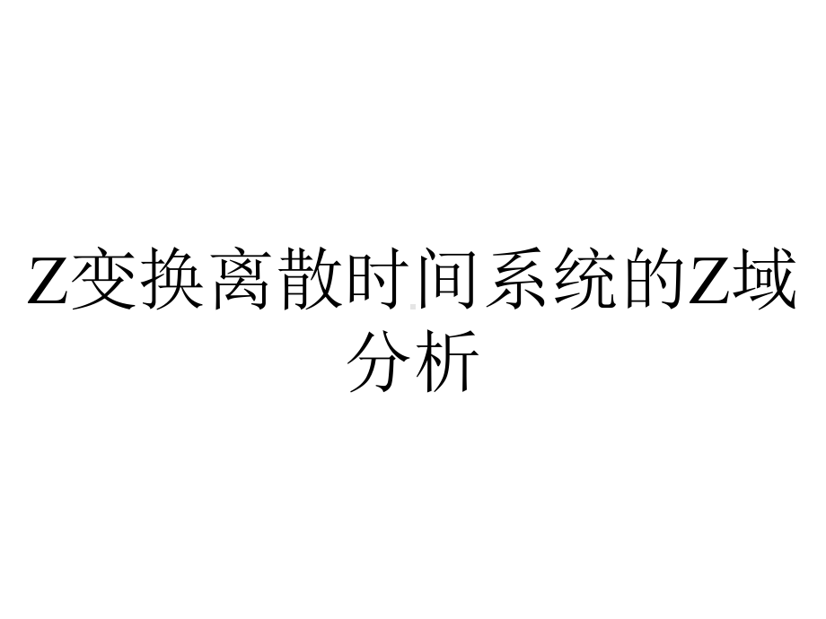 Z变换离散时间系统的Z域分析.ppt_第1页