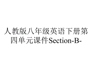 人教版八年级英语下册第四单元课件SectionB-2.ppt