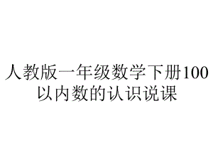 人教版一年级数学下册100以内数的认识说课.ppt