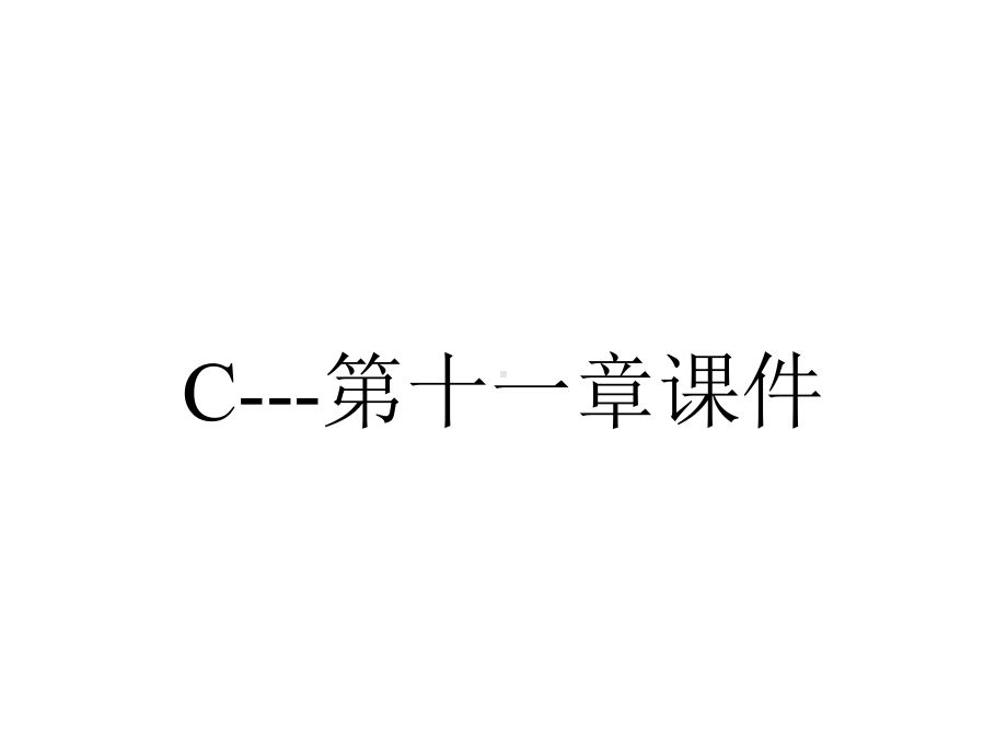 C--第十一章课件.ppt_第1页