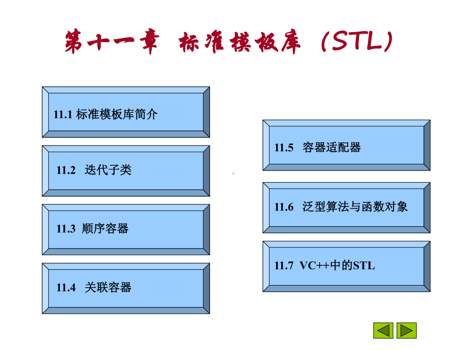 C--第十一章课件.ppt_第2页